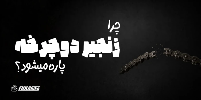 چرا زنجیر دوچرخه پاره می‌شود