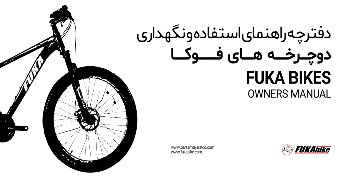 دفترچه راهنمای دوچرخه FUKA