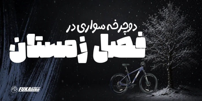آماده‌سازی دوچرخه برای زمستان