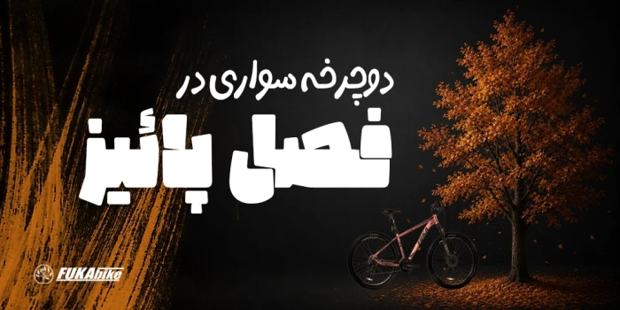 دوچرخه سواری در فصل پاییز