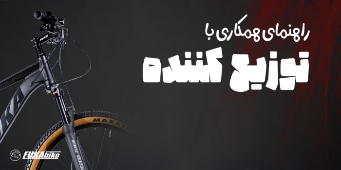 راهنمای همکاری با توزیع‌کننده اصلی دوچرخه Fuka