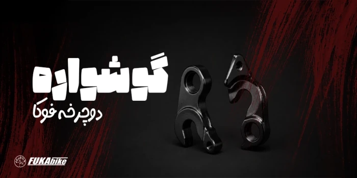 گوشواره دوچرخه فوکا